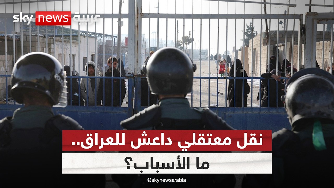 فيديو | أزمة معتقلي داعش في العراق.. هل تستجيب أوروبا لمطالب استعادة مواطنيها؟ | #التاسعة