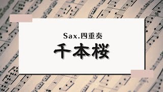 Download lagu 【Sax.四重奏】千本桜feat.初音ミク/黒うさP【楽譜販売中】 mp3 Download lagu 【Sax.四重奏】千本桜feat.初音ミク/黒うさP【楽譜販売中】 mp3