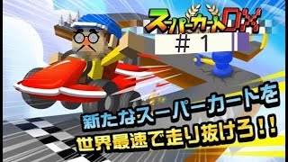 帰ってきた配管工っぽい人のカートゲーム　スーパーカートDX＃１