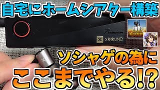 【贅沢】最高のホームシアターでソシャゲをプレイしたら音がヤバい