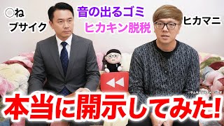 企画で『本当に開示してみた』をいよいよ始めようとするヒカキン