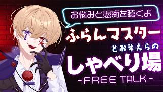 【恋愛相談】悩みでも愚痴でもなんでも聴くからおいで？みんなで喋ろうよ #雑談