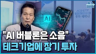 배재규 "세상 주도할 기술은 AI…테크 기업에 장기 투자" / 한국경제TV뉴스
