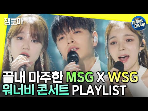 [놀면 뭐하니?] 드디어 만난 MSG와 WSG 완전체✨ 워너비 콘서트 총모음.zipㅣ#WSG워너비 #MSG워너비 #콘서트 MBC220806방송