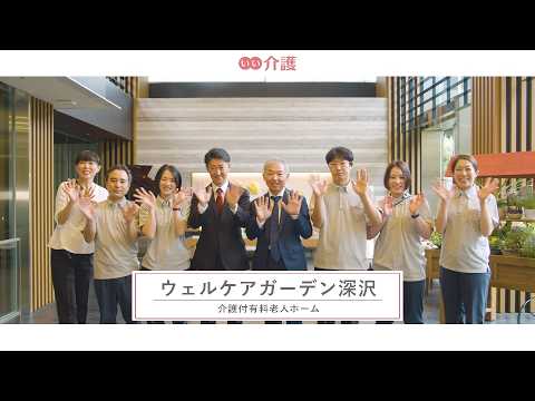 ウェルケアガーデン深沢