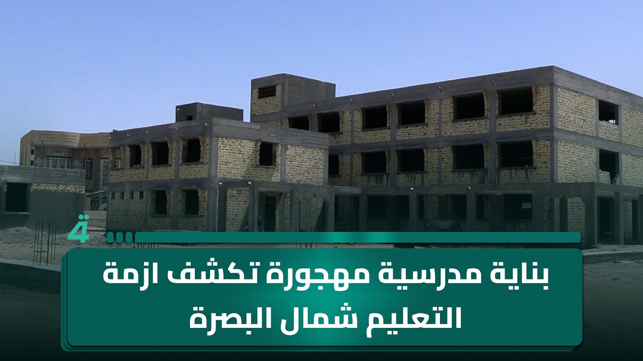 فيديو | بناية مدرسية مهجورة تكشف ازمة التعليم شمال البصرة