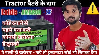 Tractor बैटरी के दाम - Exide, Amaron, SF | ठगने से पहले पता करो ट्रेक्टर बैटरीज की क़ीमत