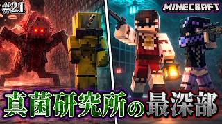 【マイクラ】真菌生物が作られた研究所の最深部で部隊を待っていたものとは…！？「第一次真菌戦線生存譚」#21【ゆっくり実況マルチ】【Minecraft】【マイクラ軍事】【寄生虫】【銃mod】Spore