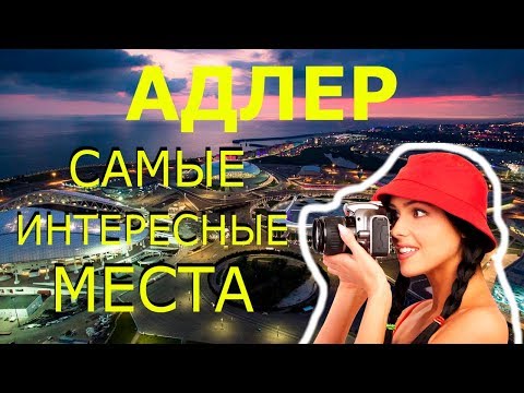 Адлер 2020! Достопримечательности АДЛЕРА! Что Посмотреть в АДЛЕРЕ за 1 День?