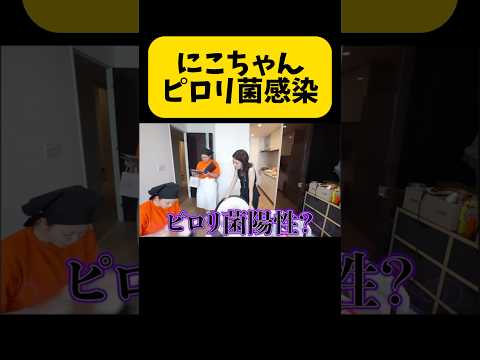 健康診断の結果でピロリ菌が陽性だったにこちゃん#へいふら#平成フラミンゴ#にこちゃん#リンリン#りんりん