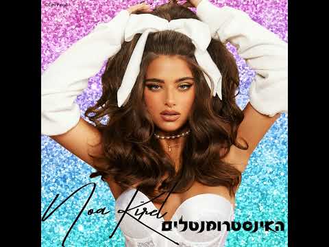 אביאור מלסה ונועה קירל - מקום לשינוי (אינסטרומנטל)