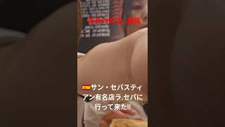 🇪🇸「世界一のバルで食べた結果…ヤバすぎた」むちゃくちゃ美味しい🎶#SanSebastian