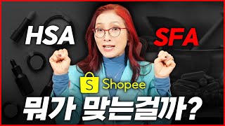 #쇼피 판매 품목 1위 화장품!! #HSA 등록을 해야할까? #SFA 를 해야할까?