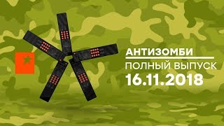 Антизомби — выпуск от 16.11.2018
