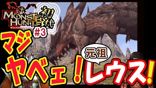 【MH無印実況】＃3　引かぬ媚びぬ省みぬ空の王者(笑)