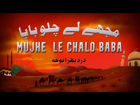 Mujhe Le Chalo Baba | Noha Lyrics | Nasir Zaidi | 28 Rajab Noha