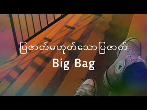 ပြဇာတ်မဟုတ်တဲ့ပြဇာတ် - Big Bag