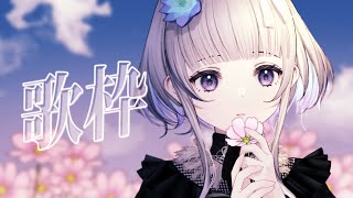 【 #歌枠 】初見さん歓迎 まったり歌枠 ✦ KARAOKE ✦【稀羽すう/Japan Vtuber/Re:AcT】