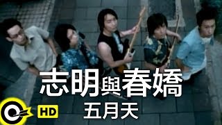 五月天 Mayday【志明與春嬌 Peter&Mary】Official Music Video