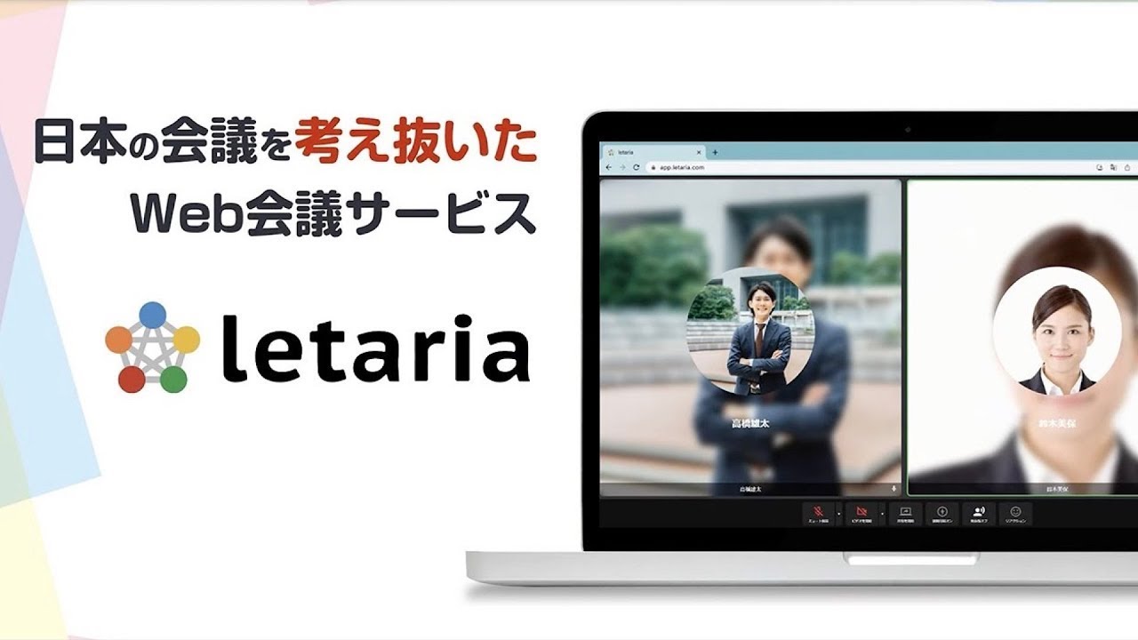 資料共有型のWeb会議サービス「letaria」とは
