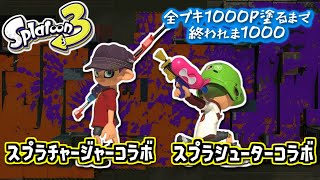 【スプラチャージャーコラボ/スプラシューターコラボ】#14 全ブキ1000P塗るまで終われま1000 in Splatoon3