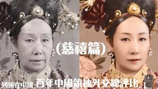 [問卦] 認真說慈禧太后的外交超強吧？