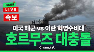 [????이슈를 켜라] [LIVE] [속보] 미국 vs 이란 호르무즈 두고 일촉즉발 / 채널A