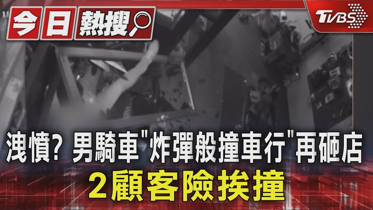 洩憤?男騎車「炸彈般撞車行」再砸店 2顧客險挨撞