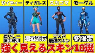 【ゆっくり解説】Fortniteの強く見えるスキン10選を紹介・解説【VOICEROID/VOICEVOX解説】