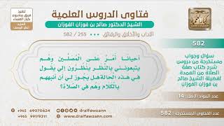 [255 -582] ما التوجيه فيمن يشغل المصلين بنظرهم إليه عند مروره من أمامهم؟ - الشيخ صالح الفوزان image