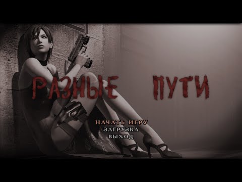 Resident Evil 4 Прохождение на русском (Разные Пути) DLC. Часть 3