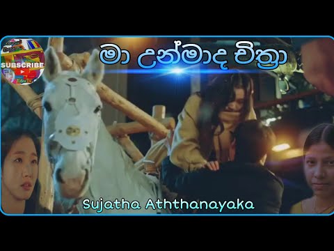 Ma unmada chithra | Sujatha aththanayaka | Sinhala song |video🇱🇰