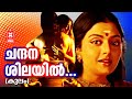 ChandanaShilayil Kulam 1996 V Madhusoodanan Nair M G Radhakrishnan K S Chithra Bhanupriya
