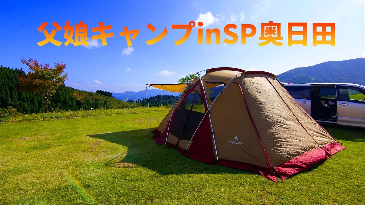 YouTube動画：スノーピーク奥日田の美しい青空と芝生に映えるリビングシェルを設営した父娘キャンプ動画