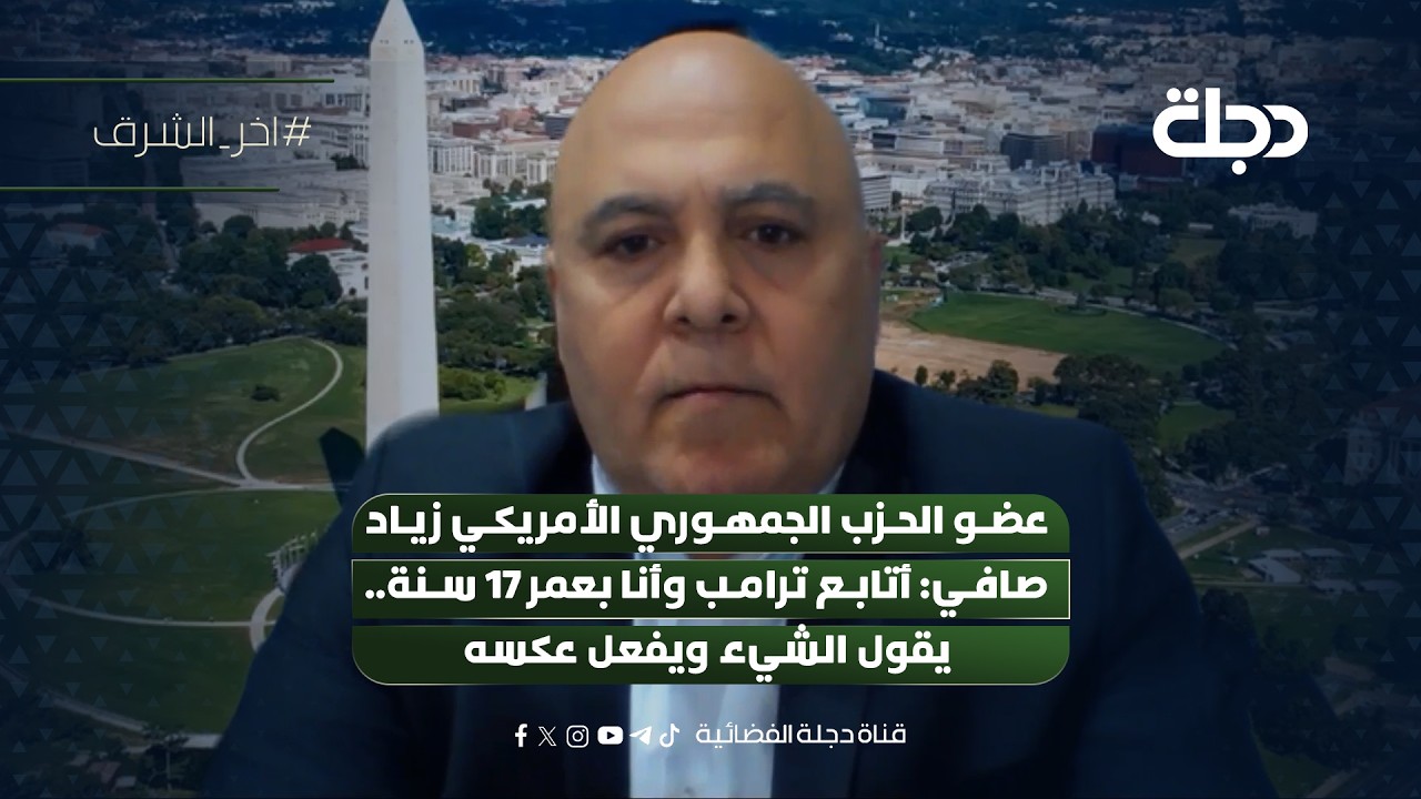 فيديو | عضو الحزب الجمهوري الأمريكي زياد صافي: أتابع ترامب وأنا بعمر 17 سنة.. يقول الشيء ويفعل عكسه