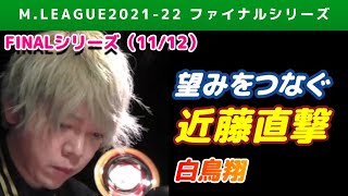 【Mリーグ2021-22FINAL】白鳥翔 近藤誠一に満貫直撃【ファイナル第11戦切り抜き】