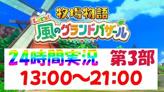 【LIVE】牧場物語 Let's！風のグランドバザール 24時間配信③