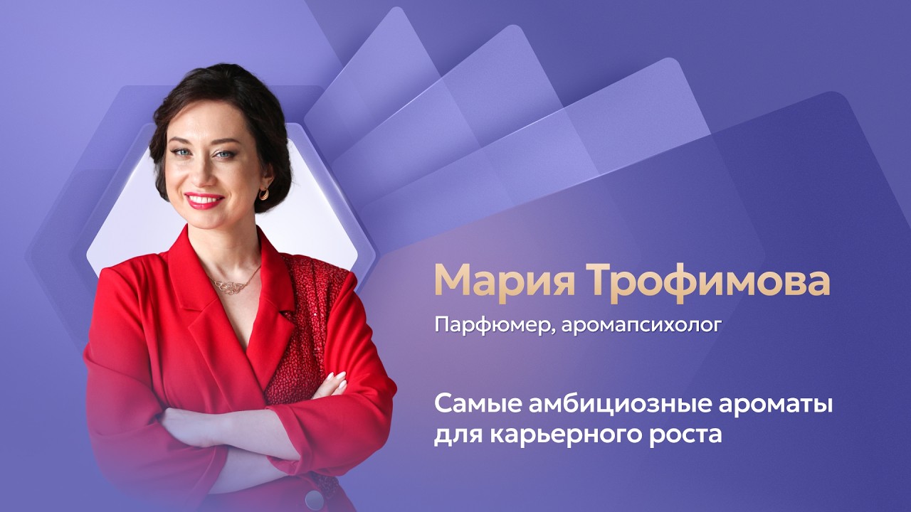 Ароматы для карьерного роста | Мария Трофимова, парфюмер, аромапсихолог