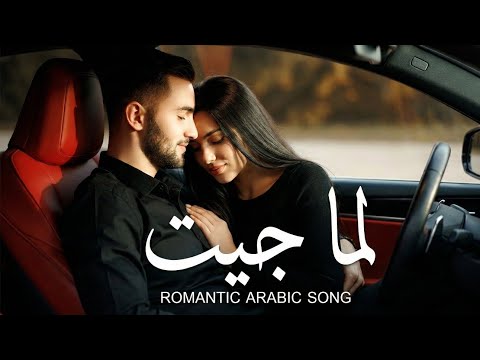 لما جيت | أغنية عربية رومانسية حديثة بص|Arabic Romantic PoP❤️