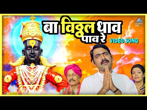 बा विठ्ठल धाव पाव रे Ba Vitthala Dhav Pav Re Song | हरी ओम विठ्ठला Hari Om Vithala | सुरेश वाडकर