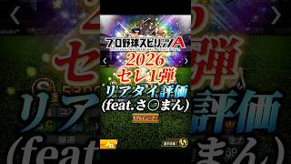 2026セレクション1弾完全リアタイ目線評価(feat.さ◯まん)【プロスピA】#shorts