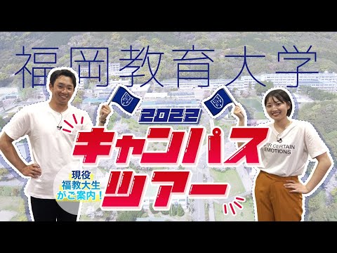 福岡教育大学キャンパスツアー2022