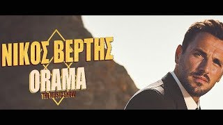 EXARTATAI - DEN PAEI NA LEEI - Nikos Vertis @ Orama The Music Show 2018