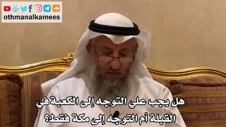 191 - هل يجب علي التوجه إلى الكعبة في القبلة أم التوجه إلى مكة فقط؟ - عثمان الخميس