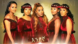 Download lagu Endegna Leman Biye New Ethiopian Music 2018... mp3