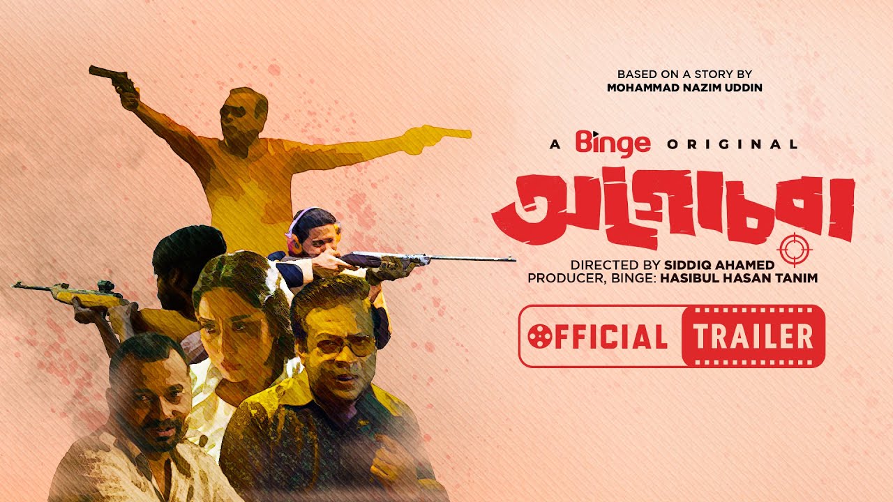 Agochora | A Binge Original | Official Trailer | Siddiq Ahamed | Releasing on August 10