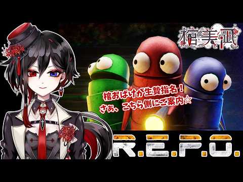 【R.E.P.O】 part18「ソロったり生贄召喚したり…まったりしていくか！」【棺 美凪】