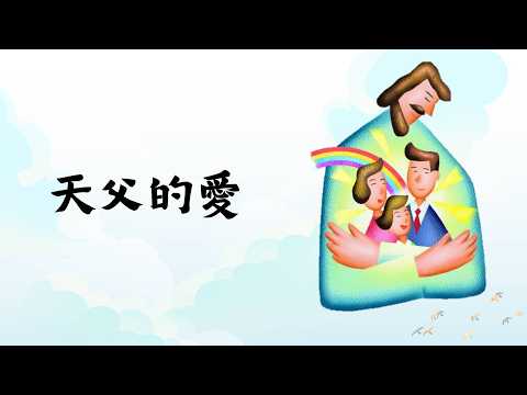 天父的愛影片縮圖