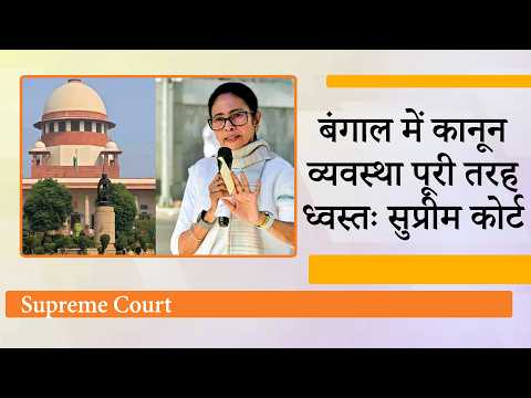 Malda की घटना से लगा Mamata को लगा बड़ा झटका, Supreme Court बोला- Bengal में कानून व्यवस्था चरमराई