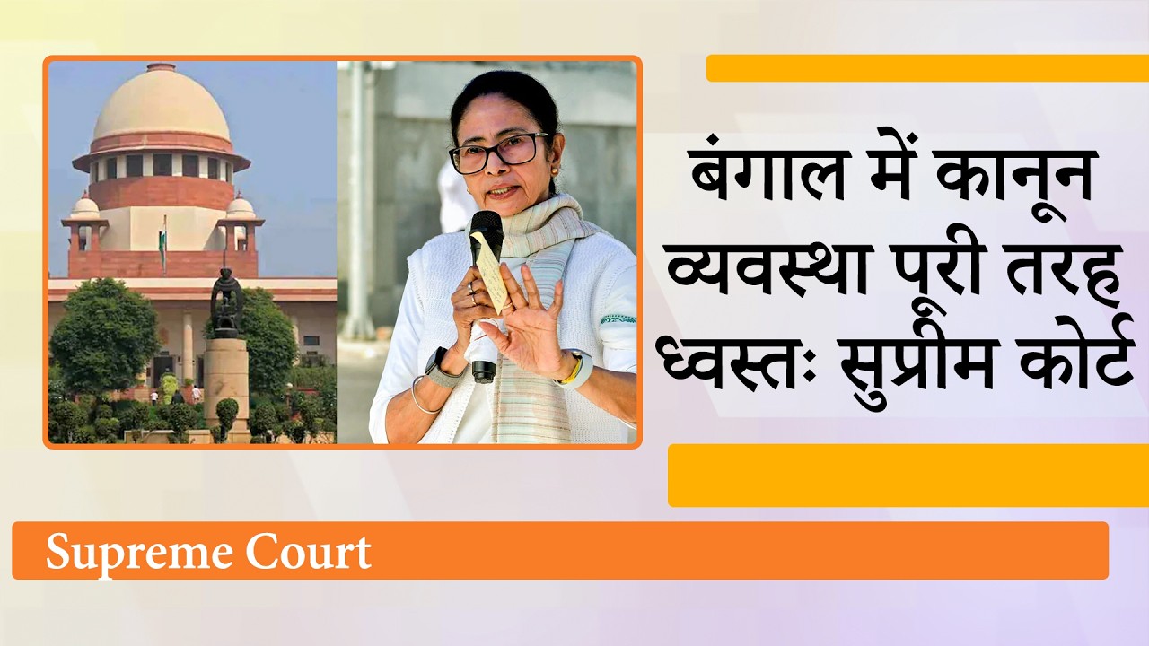 Malda की घटना से लगा Mamata को लगा बड़ा झटका, Supreme Court बोला- Bengal में कानून व्यवस्था चरमराई